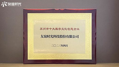 友誼時光入選蘇州市十大數字文化創意企業，引領數字文化創意內容應用服務新篇章